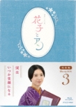 連続テレビ小説 花子とアン 完全版 Blu-ray BOX 3