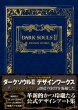 Dark Souls2 Design Works t@~ʂ̍U{