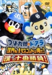 Tsubakurou x Doara Nijusshuunen Kinen DVD Kyuukai No.1 Mascot Ha Ore Da! Otoko No Juu Ban Shoubu!