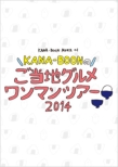 Kana-Boon Movie 01 / Kana-Boon No Gotouchi Gourmet Oneman Tour 2014
