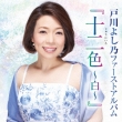 Togawa Yoshino First Album[togawa Yoshino.Juuni Shoku]