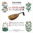 Shakespeare Music -Love Songs on the Lute: Kenji Sano(Lute)Naomi Okuda(Rec)Mamiko Hirai(S)-Hamamatsu Museum of Musical Instruments Collection Series 50