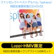 sphere (CD+DVD初回生産限定盤)【Loppi・HMV限定セット】