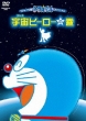 New Tv Ban Doraemon Special Space Hero No Maki