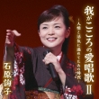Ishihara Junko Debut 25th Cover Album Waga Kokoro No Aishouka 2