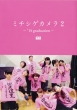 Morning Musume ' 14 Photobook Michishige Camera 2 -' 14 graduation-