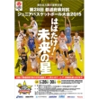 Reconstruction Assistance of the Great East Japan Earthquake: The 28th Junior Basketball Cup 2015 Official Program