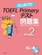 �͂��߂Ă�toefl Primary�e�X�g���W Step2