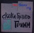 Skazki Bratiev Grimm
