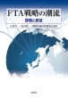 FTA�헪�̒��� �ۑ�ƓW�]
