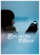 Kimi Ga Inakucha Dame Nanda (Blu-ray)