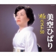Misora Hibari Kiwami Best 50