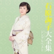 Ishihara Junko Dai Zenshuu-Single Best-