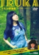 Iruka Eizou Shuu Live&Archive -Iruka With Friends Vol.10(2014).Eizou Album[kaze No Tayori](1984)yori