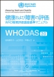 WHODAS2.0 NяQ̕]@WHOQ]ʐڊ}jA