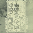 Nansousatomi Hakkenden +bonus Track