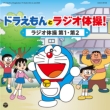 Doraemon To Radio Taisou!