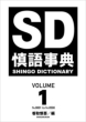 TꎖT SD SHINGO DICTIONARY VOLUME 1