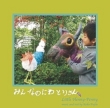 Little Henny-Penny -music & text by Keiko Fujiie : Kazuhito Yamashita +bambini
