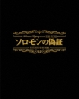 Solomon No Gishou Jiken/Saiban Complete Box