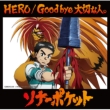 HERO / Good bye ؂ȐlB yʏA `ƂƂՁ`z
