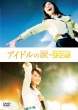 ACh̗ DOCUMENTARY of SKE48 DVDXyVEGfBV (DVD 2g)