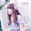 Yoshioka Aika New Album