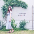 Yoshioka Aika New Album