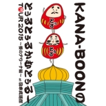 KANA-BOON MOVIE 03 / KANA-BOON̂ƂƂ邩ނƂ[TOUR 2015 `̃A[iҁ` at {(DVD)