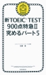Vtoeic Test 900_} Ii ߂p[g 5