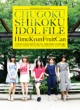 Good Rocks! Special Book Chugoku Shikoku Idol File