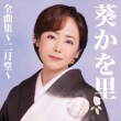 Aoi Kawori Zenkyoku Shuu-Nigatsudou-