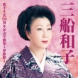 Mifune Kazuko Kashu Seikatsu 50 Shuunen Zenkyoku Shuu-Yume Tabiji-