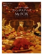 EFXEA_[\̐l` t@^XeBbN Mr.fox ̐E()