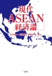 ����ASEAN�o�Ϙ_