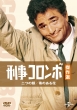 Columbo: Double Shock / Lovely But Lethal