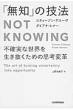 umv̋Z@@Not@Knowing smȐE𐶂߂̎vlϊv