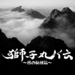Shishimaru Den-Nishi No Hikyou Hen-