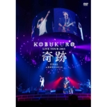KOBUKURO LIVE TOUR 2015 gՁh FINAL at {KCVz[ (DVD)
