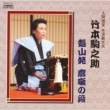 Joryuu Gidayuu Takemoto Komanosuke Komochi Yamanba Kuruwa Banashi No Dan