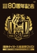 Kyuudan Sousetsu 80 Shuunen Kinen Hanshin Tigers Sousenkyo Dvd -Kettei!!Fan Ga Eranda Best Member To