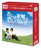 君には絶対恋してない！〜Down with Love DVD-BOX1 シンプル版
