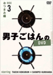 Danshi Gohan No Dvd Disc 3 Otsumami Hen