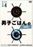 Danshi Gohan No Dvd Disc 4 Teishoku Hen