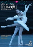 Swan Lake(Tchaikovsky): Zakharova, Rodkin, Belyakov, Bolshoi Ballet (2015)