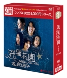 流星花園〜花より男子〜 全長版 DVD-BOX シンプル版