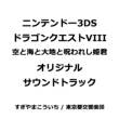 Nintendo 3ds Dragon Quest 8 Sora To Umi To Daichi To Norowareshi Himegimi Original Soundtrack Tokyo