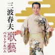Minami Haruo-Uta Gei Best Album-