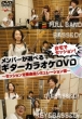 Jitaku De Session!Member Ga Eraberu Guitar Karaoke Dvd -Session Teiban Kyoku Fuu Simulation Hen-