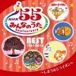 NHK �݂�Ȃ̂��� 55 �A�j�o�[�T���[�E�x�X�g �`���܂��܂ƃ��C�I���`